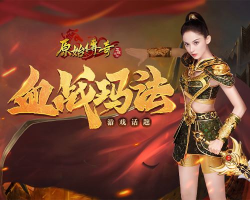 《原始传奇》娜扎首次披上战甲，与敌人拼死一战