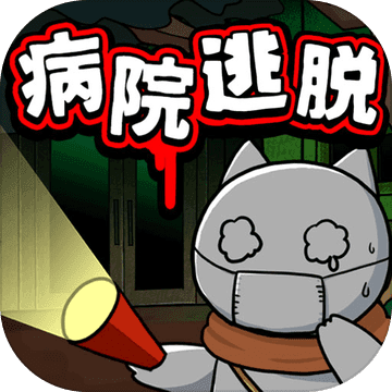 白猫和废弃的病院正式版
