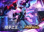 山兔大战花木兰惊爆痒痒鼠！《猎手之王》破壁之战