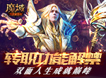 《魔域手游》转职功能解禁 双面人生成就巅峰！