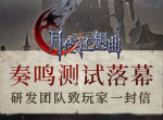 《月夜狂想曲》开发者日志：奏鸣测试总结反馈