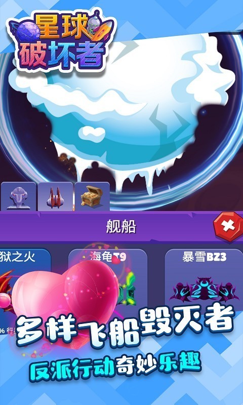 星球破坏者截图