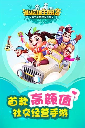 心动庄园2正式版截图