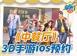《中餐厅》3D正版手游IOS持续预约中！