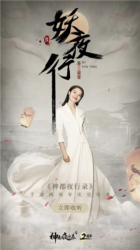 《神都夜行录》两周年庆宣传曲《妖夜行》MV今日重磅上线！