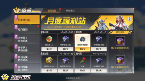 助力开学季 《荒野行动》多重福利活动来袭！