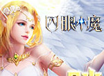 魔幻主义《四眼小魔》外域争夺战