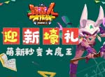 《野蛮人大作战》迎新壕礼 萌新秒变大魔王！
