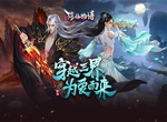 漫漫修仙路《修仙物语》boss争夺战