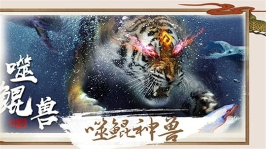 山海异兽传正式版截图