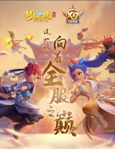 《梦幻西游三维版》第三届群雄逐鹿海选赛完结，群英荟萃再掀热潮