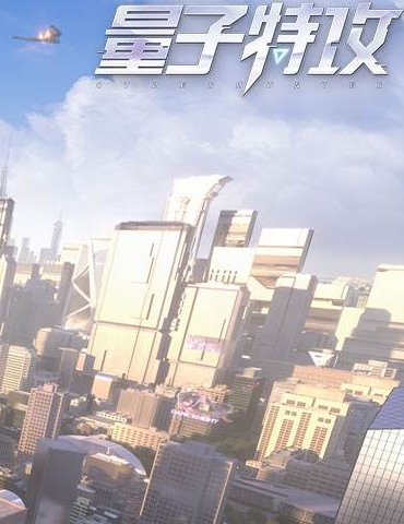 全服狂欢庆典顷刻开启 《量子特攻》周年庆活动火热进行