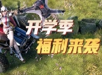 助力开学季 《荒野行动》多重福利活动来袭！