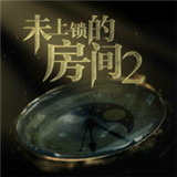未上锁的房间2老版本