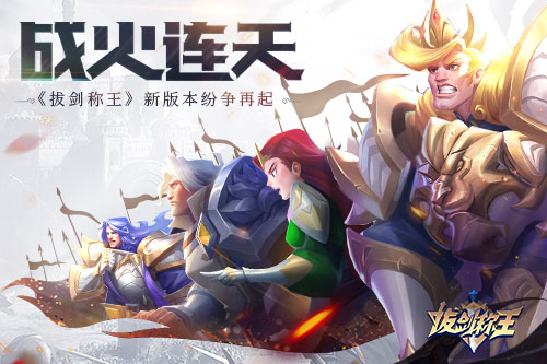 战火连天 《拔剑称王》新版本纷争再起