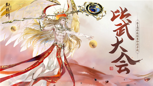 比武大会开启，《轩辕剑龙舞云山》第三届跨服联赛即将开战