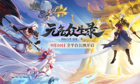 《元气众生录》全平台公测开启在即 万仙来朝 众神归位