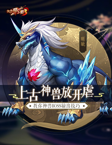 上古神兽放开虐 教你《放开那三国3》神兽BOSS输出技巧