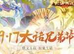 《大话西游》手游917兄弟节明日开启 全新活动共庆情义五载