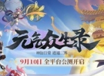 《元气众生录》全平台公测开启在即 万仙来朝 众神归位