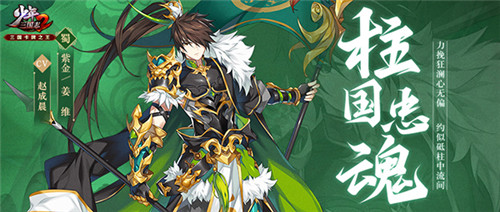 雄主虎臣的觉醒! 《少年三国志2》全新紫金将进阶上线