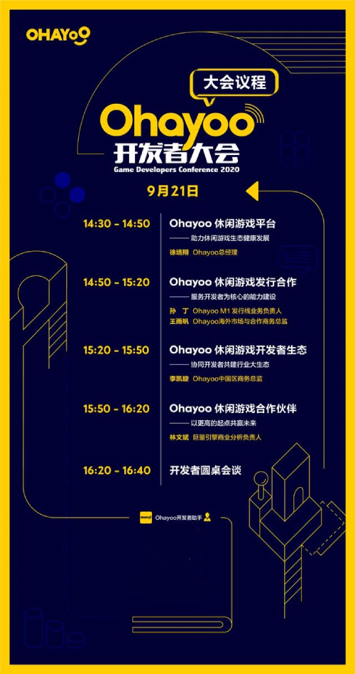 Ohayoo开发者大会9月21日开启，详细议程抢鲜看！