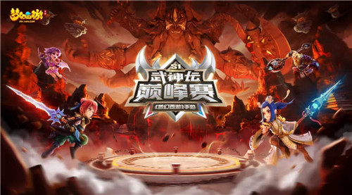 巅峰集结，《梦幻西游》手游武神坛巅峰赛即将开战！