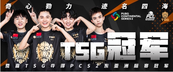PCS2东亚洲际赛圆满落幕，TSG最后时刻逆转夺冠