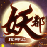 妖都搜神记红包版