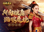 《贪玩蓝月》不畏强权，定要踏破魔族之境