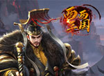重温三国梦《西西三国2》大战武将团