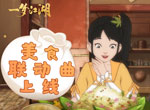 《一梦江湖》美食联动曲上菜啦 中国唱诗班团队打造国风动画