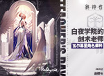 《解神者》白夜学院的剑术老师——瓦尔基里角色爆料