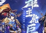 雄主虎臣的觉醒! 《少年三国志2》全新紫金将进阶上线