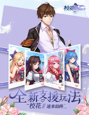 《校花的贴身高手：天阶岛》全新支援玩法 校花速来助阵