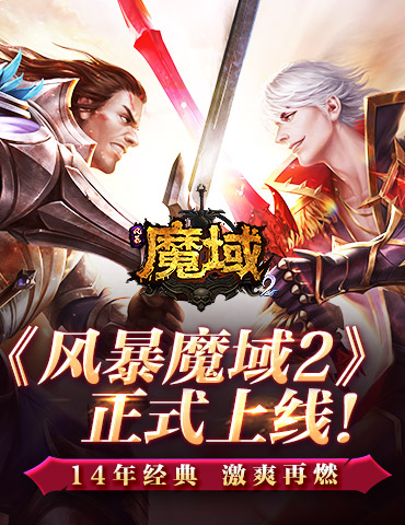 14年经典激爽再燃 最烈手游《风暴魔域2》正式上线！