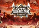 巅峰集结，《梦幻西游》手游武神坛巅峰赛即将开战！