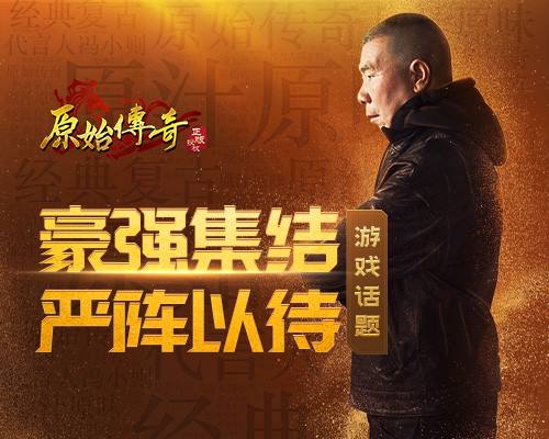《原始传奇》冯小刚携一众高手，齐聚玛法大陆       