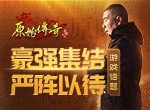 《原始传奇》冯小刚携一众高手，齐聚玛法大陆