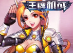 科幻世界《王牌机战》机战无极限