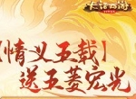 玩游戏送五菱宏光！周年庆超级新服【情义五载】今日开启预约