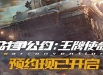 策略者的全新舞台：《战争公约：王牌使命》预约通道重磅开启！