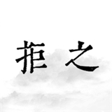 拒之