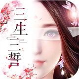 三生三誓青丘传海量版