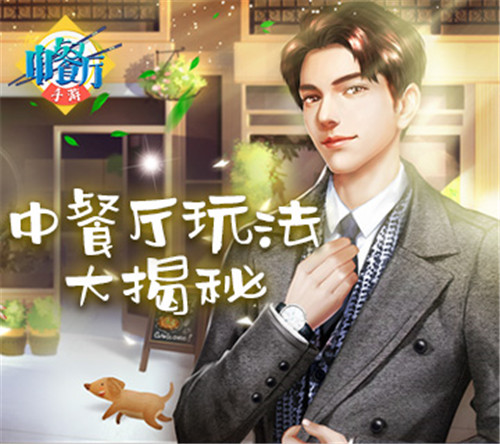 首款主打明星养成的模拟经营手游《中餐厅》玩法大揭秘
