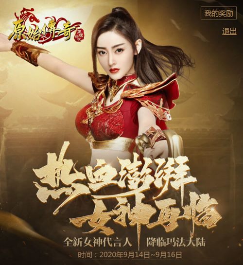《原始传奇》代言人张天爱闪耀登场，传奇天团成功集结！