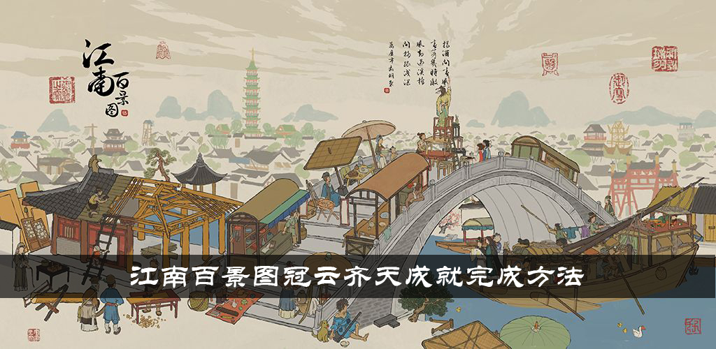 江南百景图