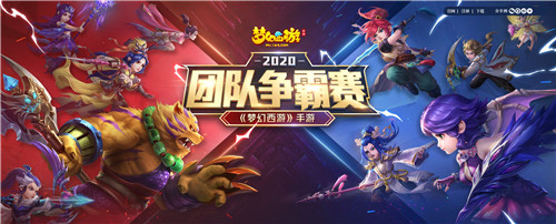 一战成名，《梦幻西游》手游团队争霸赛报名火热进行中！