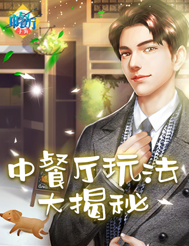 首款主打明星养成的模拟经营手游《中餐厅》玩法大揭秘