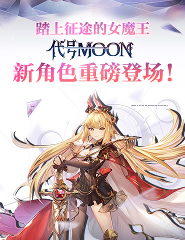踏上征途的女魔王，《代号MOON》新角色重磅登场！